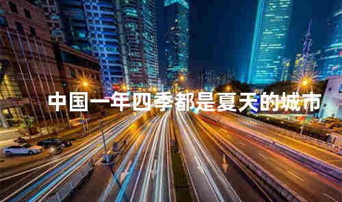 中国一年四季都是夏天的城市