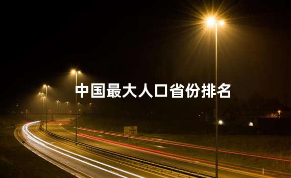 中国最大人口省份排名