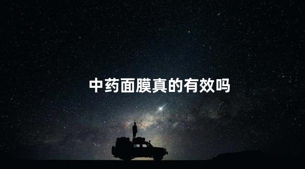 中药面膜真的有效吗