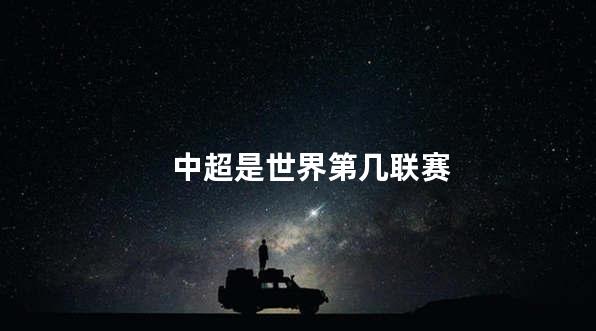 中超是世界第几联赛