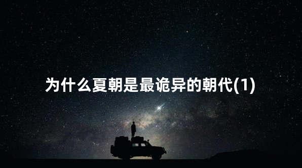 为什么夏朝是最诡异的朝代(1)