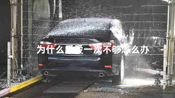 为什么爱爱一次不够怎么办