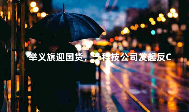 举义旗迎国货，一科技公司发起反ChatGPT号召