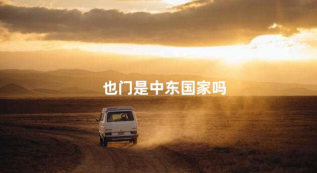 也门是中东国家吗