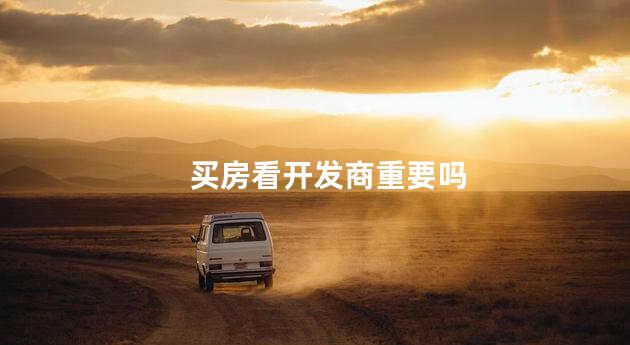 买房看开发商重要吗