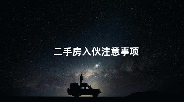 二手房入伙注意事项