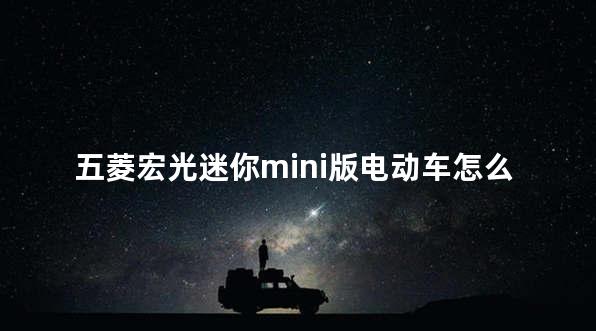 五菱宏光迷你mini版电动车怎么样