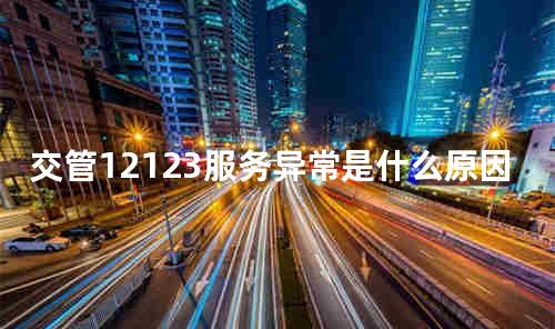 交管12123服务异常是什么原因