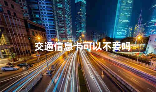 交通信息卡可以不要吗