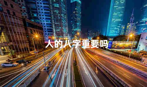 人的八字重要吗
