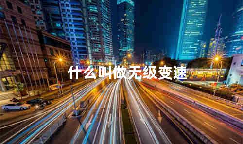 什么叫做无级变速