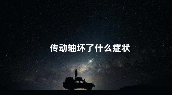 传动轴坏了什么症状