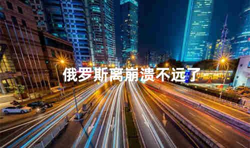 俄罗斯离崩溃不远了