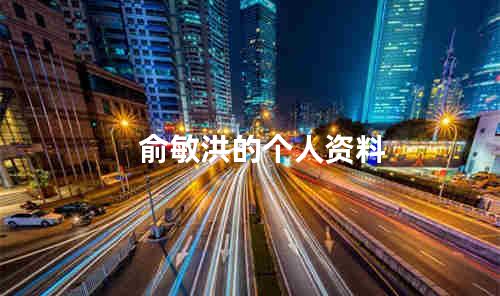 俞敏洪的个人资料
