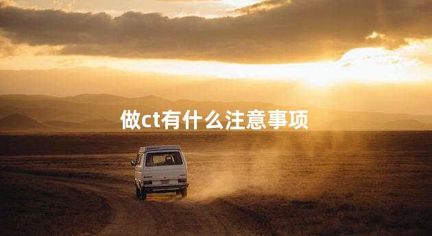 做ct有什么注意事项