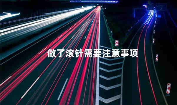 做了滚针需要注意事项