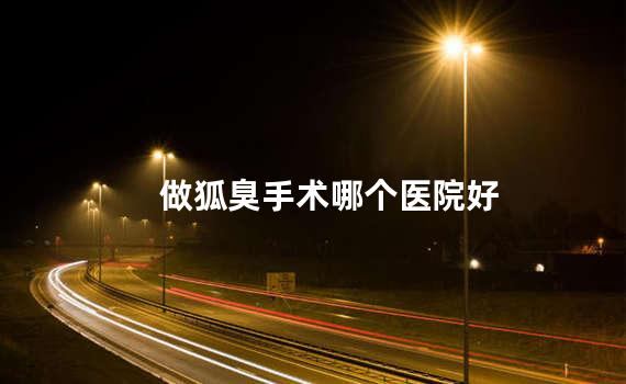 做狐臭手术哪个医院好
