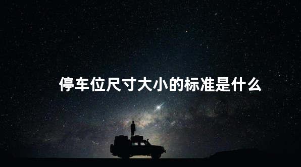停车位尺寸大小的标准是什么
