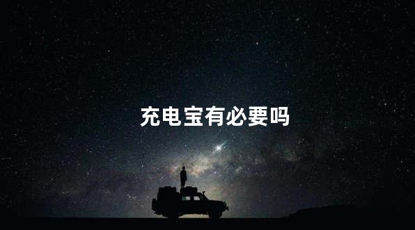 充电宝有必要吗