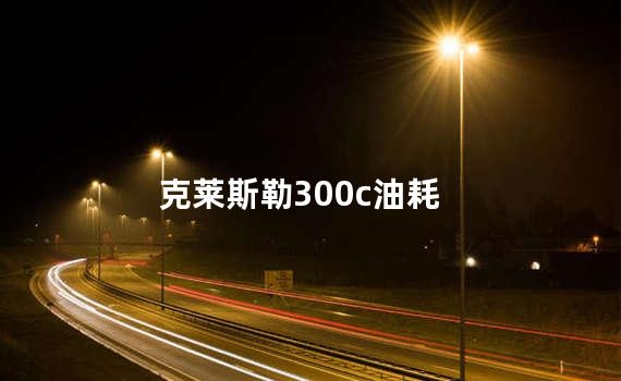 克莱斯勒300c油耗
