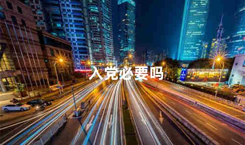 入党必要吗