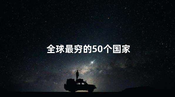 全球最穷的50个国家
