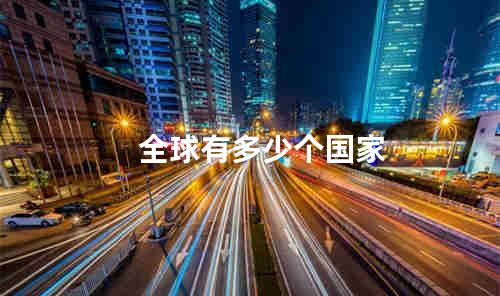 全球有多少个国家