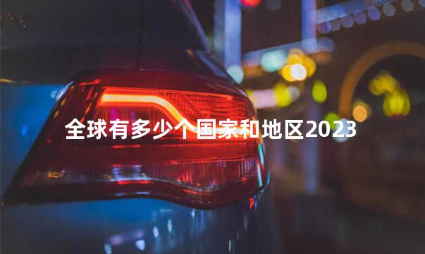 全球有多少个国家和地区2023
