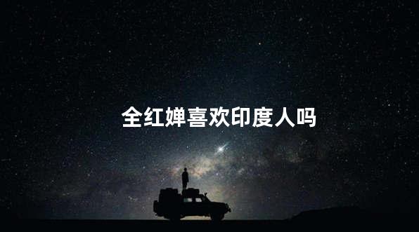 全红婵喜欢印度人吗