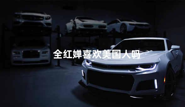 全红婵喜欢美国人吗