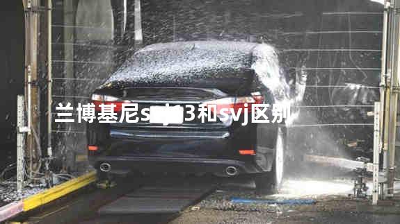 兰博基尼svj63和svj区别