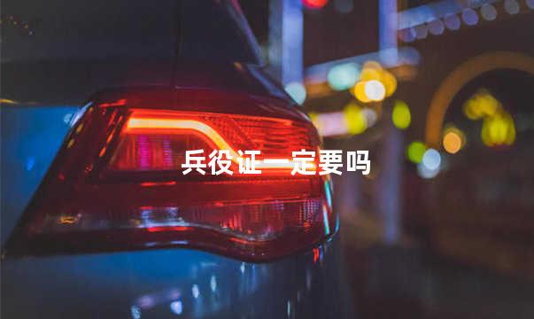 兵役证一定要吗
