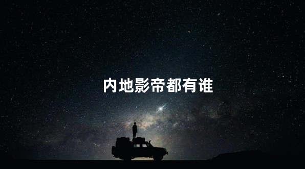 内地影帝都有谁