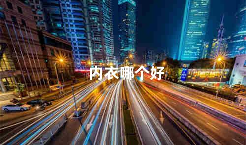 内衣哪个好