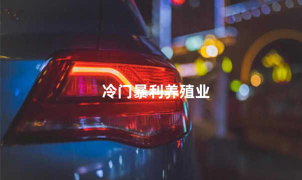 冷门暴利养殖业