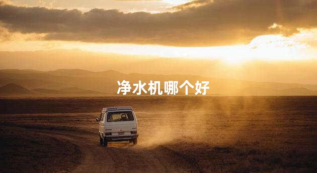 净水机哪个好