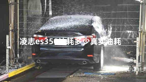 凌志es350油耗多少真实油耗