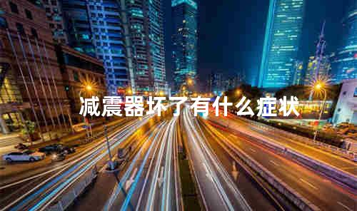 减震器坏了有什么症状
