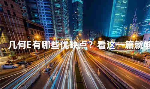 几何E有哪些优缺点？看这一篇就够了