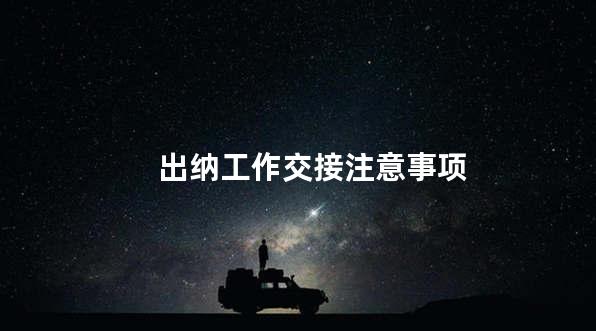 出纳工作交接注意事项