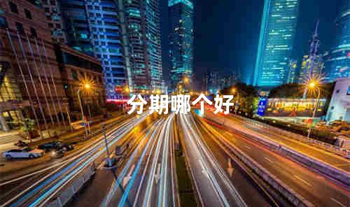 分期哪个好