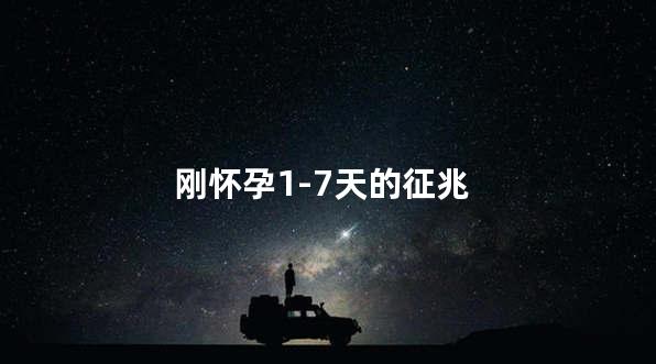 刚怀孕1-7天的征兆