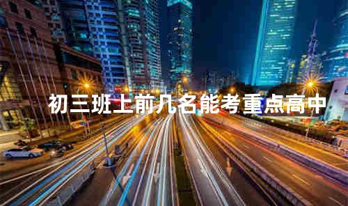 初三班上前几名能考重点高中