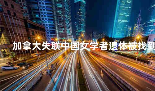 加拿大失联中国女学者遗体被找到