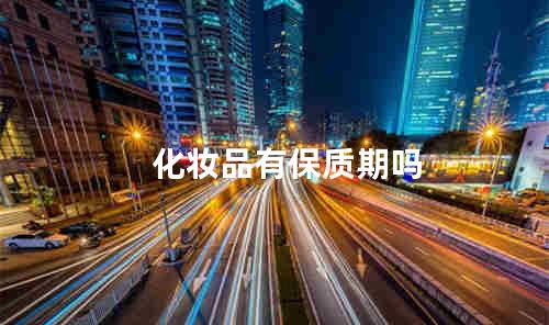 化妆品有保质期吗