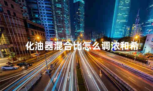 化油器混合比怎么调浓和希