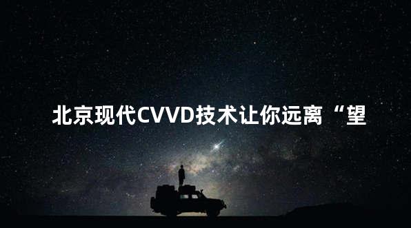 北京现代CVVD技术让你远离“望油兴叹”