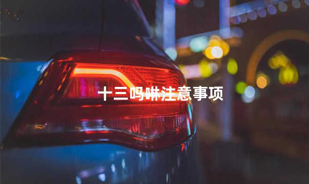 十三吗啉注意事项