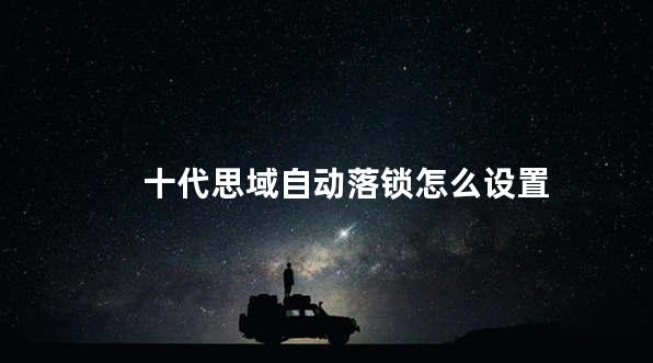 十代思域自动落锁怎么设置