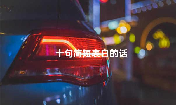 十句简短表白的话